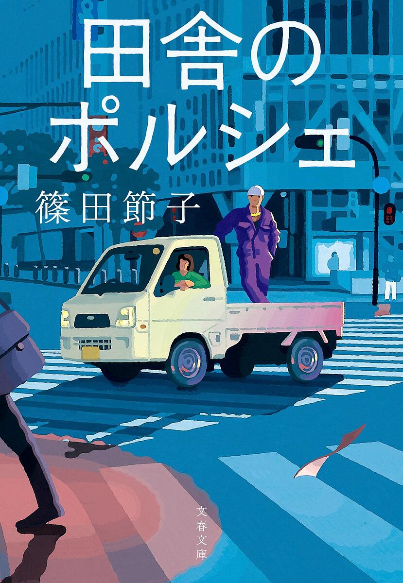 田舎のポルシェ／篠田節子【1000円以上送料無料】