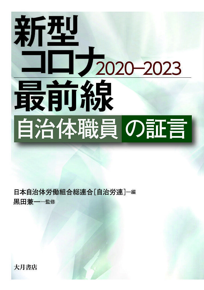 其它 - 【送料無料】新型コロナ最前線 自治体職員の証言 2020-2023／日本自治体労働組合総連合／黒田兼一