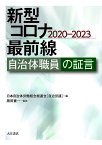 新型コロナ最前線 自治体職員の証言 2020-2023／日本自治体労働組合総連合／黒田兼一【1000円以上送料無料】