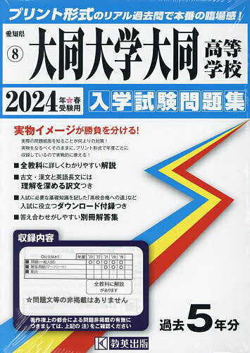 ’24 大同大学大同高等学校【1000円以上送料無料】