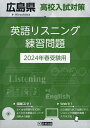 ’24 広島県高校入試対策英語リスニング【1000円以上送料無料】