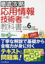 応用情報技術者教科書 令和6年度春期秋期／瀬戸美月【1000円以上送料無料】