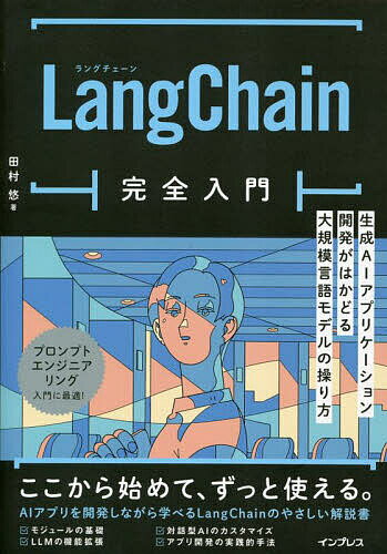 Perl - 【送料無料】LangChain完全入門 生成AIアプリケーション開発がはかどる大規模言語モデルの操り方／田村悠