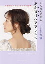 かんたんすぎるあか抜けヘアアレンジ 不器用さんでも、秒でモテ髪/モテ髪師大悟【1000円以上送料無料】