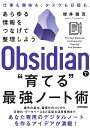 Obsidianで“育てる”最強ノート術 あらゆる情報をつなげて整理しよう／増井敏克【1000円以上送料無料】