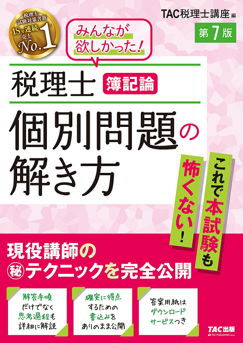 【送料無料】税理士簿記論個別問題の解き方 現役講師のマル秘テクニックを完全公開/TAC株式会社(税理士講座)