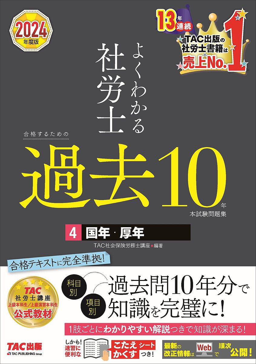 著者TAC株式会社（社会保険労務士講座）(編著)出版社TAC株式会社出版事業部発売日2023年10月ISBN9784300108055ページ数441Pキーワードビジネス書 資格 試験 よくわかるしやろうしごうかくするための ヨクワカルシヤロウシゴウカクスルタメノ たつく／しゆつぱん タツク／シユツパン9784300108055内容紹介科目別・項目別に一問一答形式で解ける「よくわかる社労士シリーズ」の過去問題集！ 10年分の過去問を網羅的に解き、知識を完璧にしましょう！本書には、試験の傾向がばっちりつかめる10年分の過去問を収載。過去の出題論点を網羅的に、かつ効率よく確認することで、完全合格へと導きます。【本書の特長】★「一問一答式」「科目別、項目別」で使いやすい！本書は、過去問を一問一答形式で、サクサク解き進めることができる、とても便利なシリーズです。さらに、科目別、項目別に編集しているので、日々の学習とも連動して使いやすい構成です。同シリーズの「合格テキスト」とセットでご活用いただくと、よりいっそう学習効果が上がります！★なぜ〇か、なぜ×か。答えの理由が明確にわかる、詳細な解説！本書の解説は、答えの理由がよくわかるように丁寧なのも特長です。解説をしっかりと読み込み、理解することで、確実な解答判断力を身に付けることができます。また、周辺知識の確認もできるようPointやプラスαといった要点まとめも用意。さまざまな出題への対応力もつけることができます。★学習を効率よく進めることができる、アイコンが満載！問題ごとに「基本」や「難問」など、表示も満載。10年分というボリュームを効率よく進めるための工夫もいっぱいです。★便利な過去問検索索引つき！過去問の番号で掲載ページが検索できる索引も用意。合格テキストと効率よく使うことができます。※本データはこの商品が発売された時点の情報です。目次1 国年（国民年金法）（目的、権限の委任等/定義/被保険者の種類/資格の得喪/期間計算等 ほか）/2 厚年（厚生年金保険法）（目的、権限の委任等/適用事業所/当然被保険者等/任意単独被保険者/高齢任意加入被保険者 ほか）