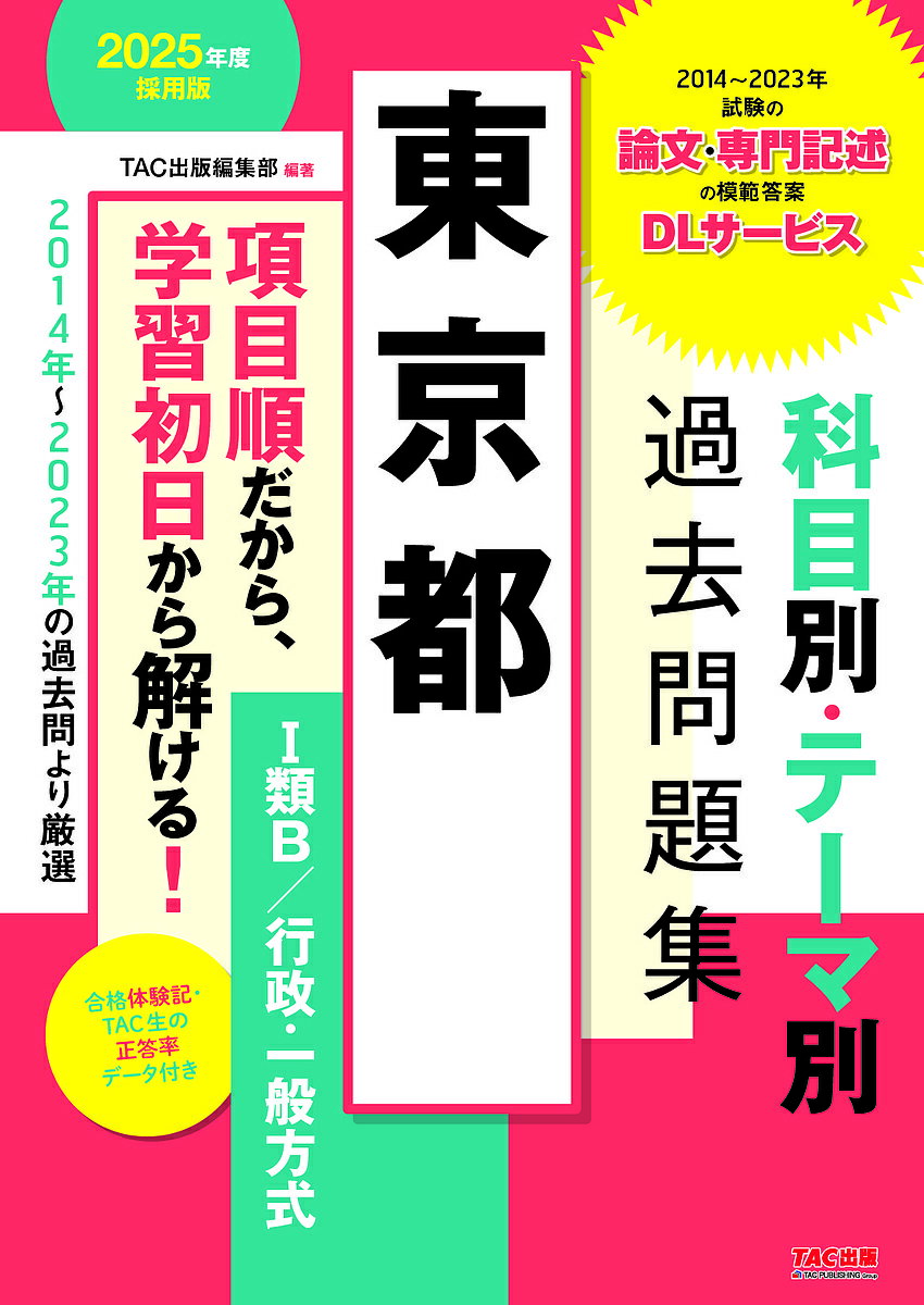 東京都科目別・テーマ別過去問題集1類B/行政・一般方式 公務員試験 2025年度採用版【1000円以上送料無料】