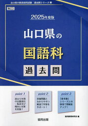 ’25 山口県の国語科過去問【1000円以上送料無料】