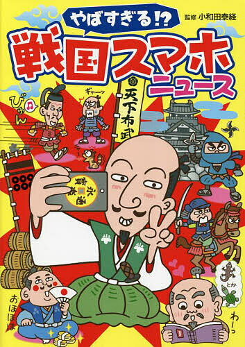【送料無料】やばすぎる!?戦国スマホニュース／小和田泰経