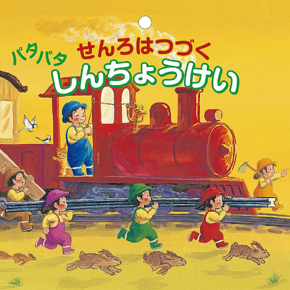 【送料無料】せんろはつづく パタパタしんちょうけい／子供／絵本