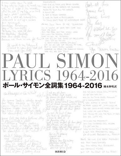 【送料無料】ポール・サイモン全詞集 1964-2016 2巻セット/ポール・サイモン