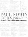 ポール・サイモン全詞集 1964-2016 2巻セット/ポール・サイモン【1000円以上送料無料】