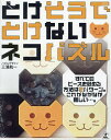 とけそうでとけないネコパズル【1000円以上送料無料】
