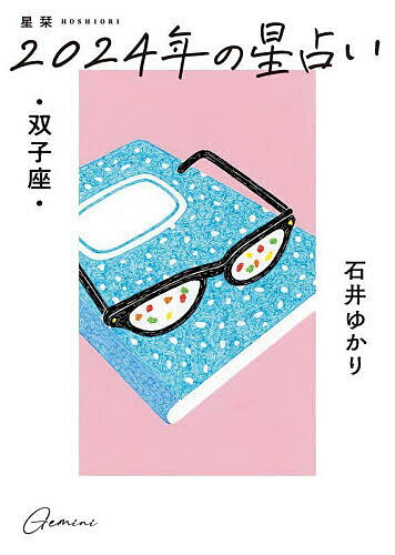 星栞(ほしおり)2024年の星占い・双子座・／石井ゆかり【1000円以上送料無料】