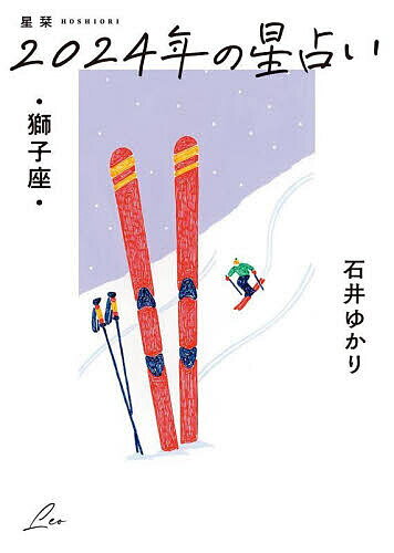 星栞(ほしおり)2024年の星占い・獅子座・／石井ゆかり【1000円以上送料無料】