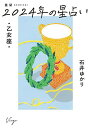 星栞(ほしおり)2024年の星占い 乙女座 ／石井ゆかり【1000円以上送料無料】