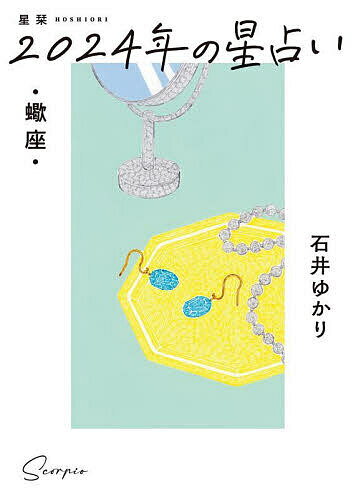 星栞(ほしおり)2024年の星占い・蠍座・／石井ゆかり【1000円以上送料無料】