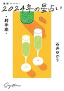 星栞(ほしおり)2024年の星占い・射手座・／石井ゆかり【1000円以上送料無料】