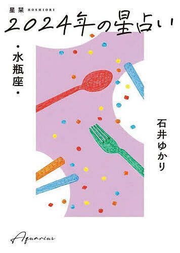 星栞(ほしおり)2024年の星占い・水瓶座・／石井ゆかり【1000円以上送料無料】