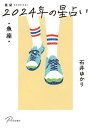 星栞(ほしおり)2024年の星占い・魚座・/石井ゆかり【1000円以上送料無料】