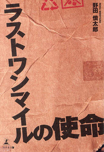 ラストワンマイルの使命／野田慎太郎【1000円以上送料無料】