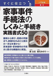 すぐに役立つ入門図解最新家事事件手続法のしくみと手続き実践書式50／森公任／森元みのり【1000円以上送料無料】