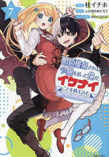 【送料無料】婚約破棄された令嬢を拾った俺が、イケナイことを教え込む 美味しいものを食べさせておし..