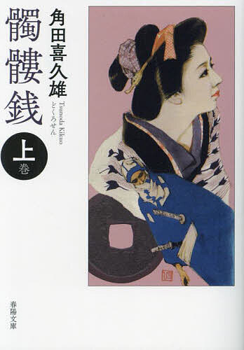 【送料無料】髑髏銭 上巻／角田喜久雄