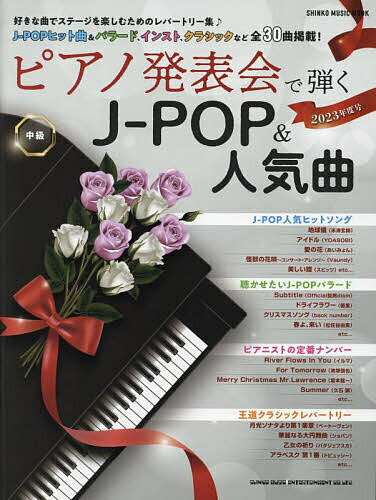 ピアノ発表会で弾くJ-POP&人気曲 中級 2023年度号【1000円以上送料無料】
