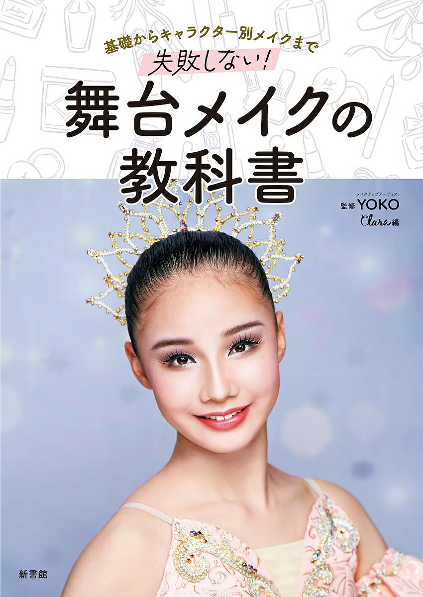 失敗しない!舞台メイクの教科書 基礎からキャラクター別メイクまで/YOKO/クララ【1000円以上送料無料】