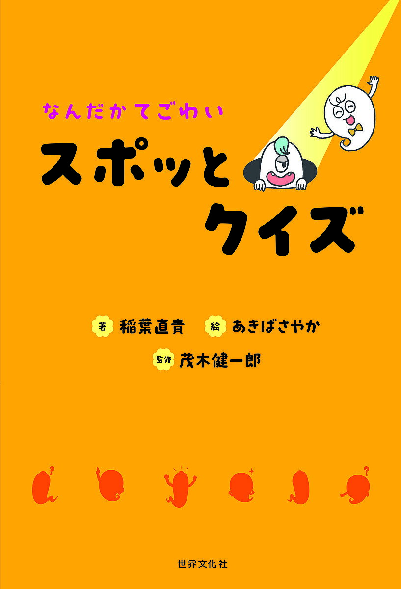 なんだかてごわいスポッとクイズ／稲葉直貴／あきばさやか／茂木健一郎【1000円以上送料無料】