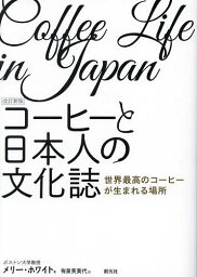 コーヒーと日本人の文化誌 世界最高のコーヒーが生まれる場所／メリー・ホワイト／有泉芙美代【1000円以上送料無料】