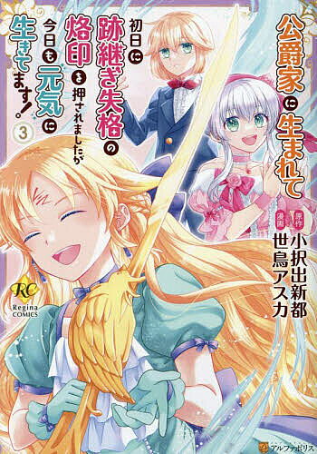 Zero-Sum Comics - 【送料無料】公爵家に生まれて初日に跡継ぎ失格の烙印を押されましたが今日も元気に生きてます! 3／小択出新都／世鳥アスカ