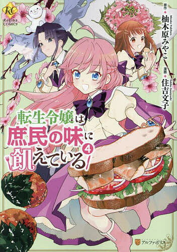 Hakusensha Library - 【送料無料】転生令嬢は庶民の味に飢えている 4／柚木原みやこ／住吉文子