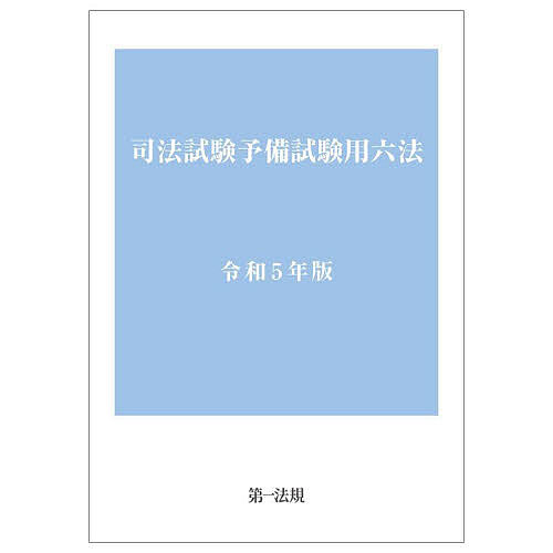 出版社第一法規発売日2023年08月ISBN9784474093768ページ数2679Pキーワードしほうしけんよびしけんようろつぽう2023 シホウシケンヨビシケンヨウロツポウ20239784474093768内容紹介令和5年司法試験予備試験出題対象法令を完全収録の六法。注釈や判例を付さない試験仕様となっている。令和5年司法試験予備試験出題対象法令の公表に伴う法令を完全収録し、令和5年試験開始時期に先立ち発行※本データはこの商品が発売された時点の情報です。目次憲法・行政法/民法/商法/民事訴訟法/刑法/刑事訴訟法/倒産法/租税法/経済法/知的財産法/労働法/環境法/国際関係法（公法系）/国際関係法（私法系）/法律実務基礎科目