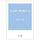 司法試験予備試験用六法 令和5年版【1000円以上送料無料】