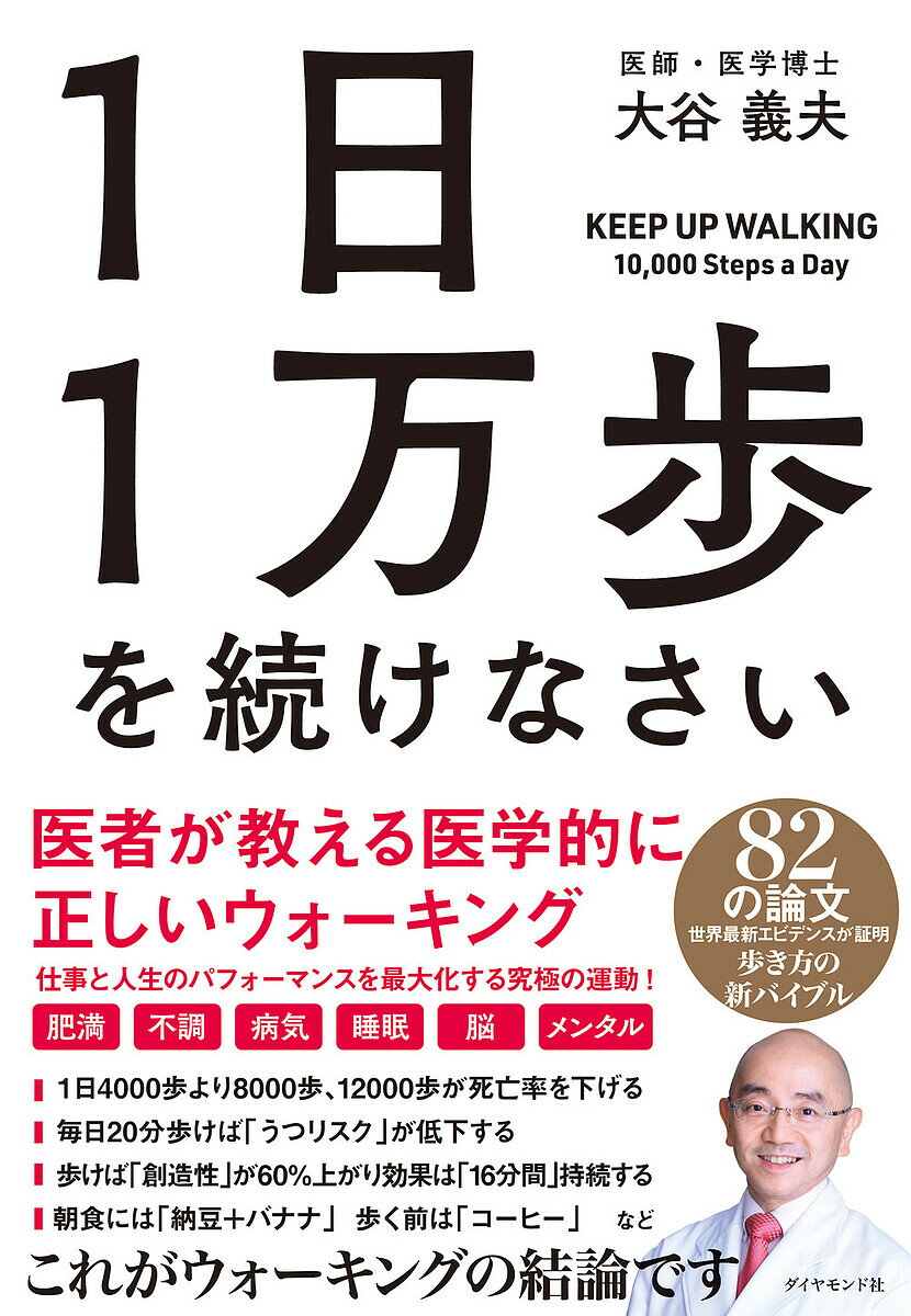 楽天bookfan 2号店 楽天市場店1日1万歩を続けなさい 医者が教える医学的に正しいウォーキング／大谷義夫【1000円以上送料無料】