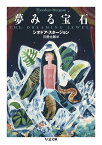 夢みる宝石／シオドア・スタージョン／川野太郎【1000円以上送料無料】