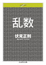 乱数／伏見正則【1000円以上送料無料】