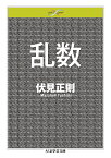 乱数／伏見正則【1000円以上送料無料】