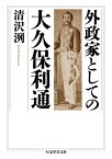 外政家としての大久保利通／清沢洌【1000円以上送料無料】