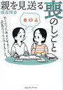 親を見送る喪のしごと 亡くなったあとにすること。元気なうちにできること。/横森理香【1000円以上送料無料】