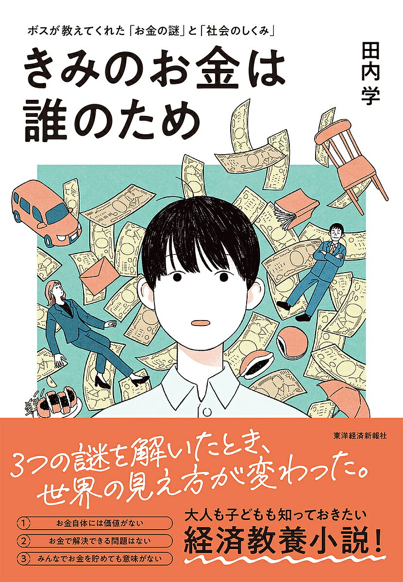 資本主義の中心で、資本主義を変える／清水大吾【3000円以上送料無料】