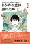 きみのお金は誰のため ボスが教えてくれた「お金の謎」と「社会のしくみ」／田内学【1000円以上送料無料】