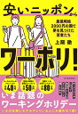 安いニッポンからワーホリ! 最低時給2000円の国で夢を見つけた若者たち/上阪徹【1000円以上送料無料】
