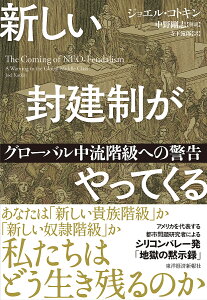 【送料無料】新しい封建制がやってくる グローバル中流階級への警告/ジョエル・コトキン/寺下滝郎