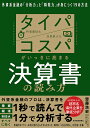 タイパ/コスパがいっきに高まる決算書の読み方 外資系金融の「分析力」と「瞬発力」が身につく19の方法／齋藤浩史【1000円以上送料無料】