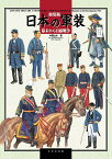 日本の軍装 幕末から日露戦争 新装版／中西立太【1000円以上送料無料】