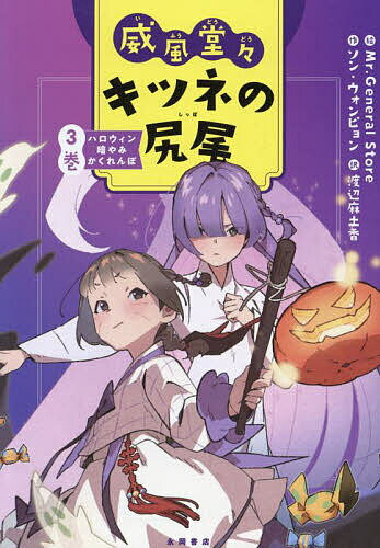 【送料無料】威風堂々キツネの尻尾 3巻／ソンウォンピョン／Mr．GeneralStore／渡辺麻土香